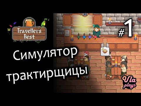 Видео: Симулятор пиксельной трактирщицы - Travellers Rest #1 | Прохождение на русском