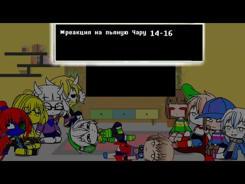 Видео: пьяная Чара 14-16