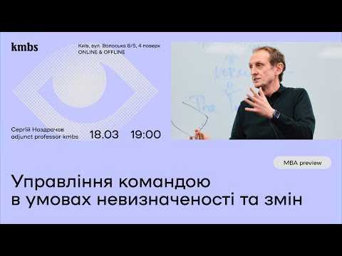 Видео: MBA Preview | Управління командою в умовах невизначеності та змін