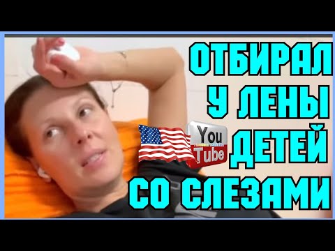 Видео: Big Big Family in the USA /Отбирал детей у Лены со слезами /Обзор /Funny 4 /Лиса в Америке 