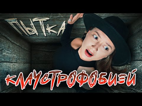 Видео: Спряталась в пространстве, а меня ЗАПЕРЛИ на 1 час | ПЫТКА КЛАУСТРОФОБИЕЙ | изма