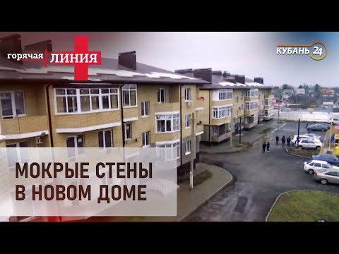 Видео: Мокрые стены в новом доме | «Горячая линия +»