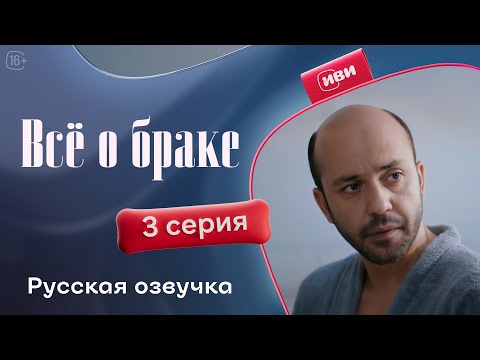Видео: Все о браке — 1 сезон, 3 серия | Русская озвучка