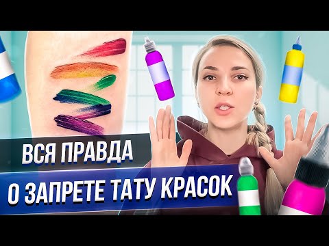 Видео: Вся правда о запрете тату красок. Баски о тату и MAX CORE