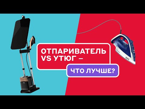 Видео: Что лучше – отпариватель или утюг: обзор Tefal 3 в 1 Ixeo Power QT2020E0