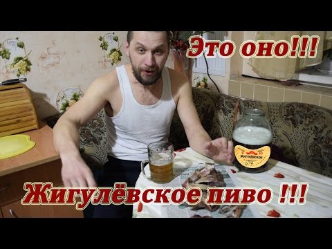 Видео: Жигулёвское!!! Вкус СССР!!!