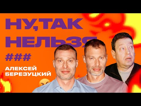 Видео: Алексей Березуцкий x Слуцкий х Василий Березуцкий | Ну, так нельзя, ###