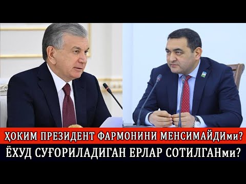 Видео: ҲОКИМ ПРЕЗИДЕНТ ФАРМОНИНИ МЕНСИМАЙДИми? ЁХУД СУҒОРИЛАДИГАН ЕРЛАР СОТИЛГАНми?