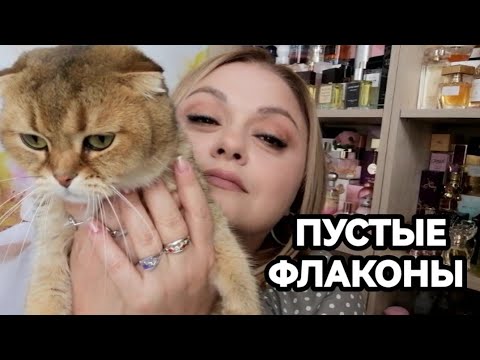 Видео: ☀️ПУСТЫЕ ФЛАКОНЫ ПАРФЮМЕРИИ☀️часть 7☀️