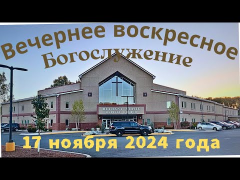 Видео: Вечернее воскресное Богослужение 17 ноября 2024 года