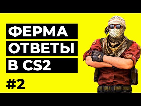 Видео: ВОПРОСЫ ПО ФЕРМЕ В CS2 #2