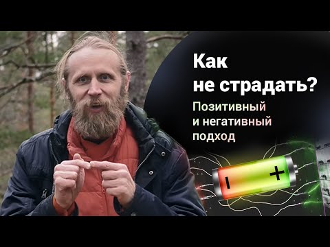 Видео: Как не страдать? Позитивный и негативный подходы