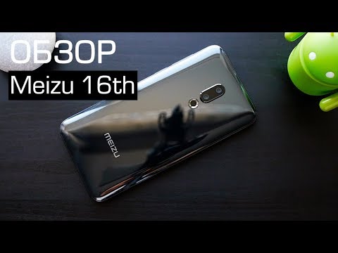 Видео: Обзор Meizu 16th - отличный смартфон, но...