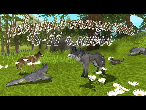 Видео: РЕВУЩАЯ ОПАСНОСТЬ🐺 продолжение....