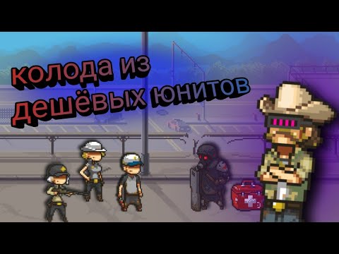 Видео: Dead Ahead Zombei Warfare: колода из дешёвых юнитов