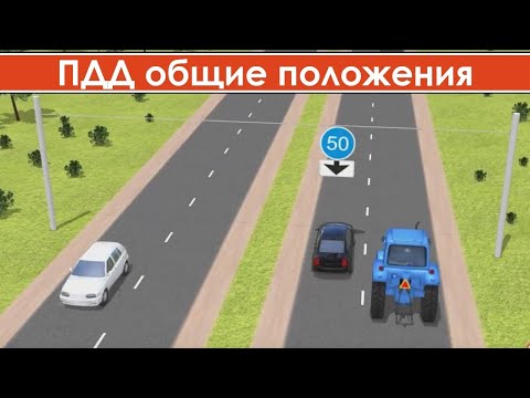 Видео: ПДД ПРИДНЕСТРОВЬЯ - Общее Положение (основные термины)