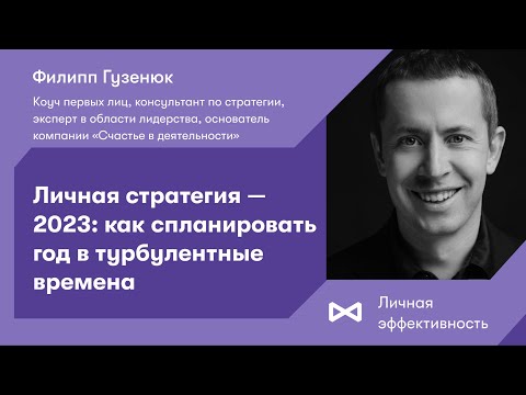 Видео: Личная стратегия — 2023: как спланировать год в турбулентные времена