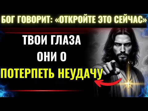 Видео: БОГ ГОВОРИТ: «ОТКРОЙТЕ ЭТО СЕЙЧАС, ИНАЧЕ ВАШИ ГЛАЗА...» 👆Послание Бога сегодня~ Послание Бога сейча