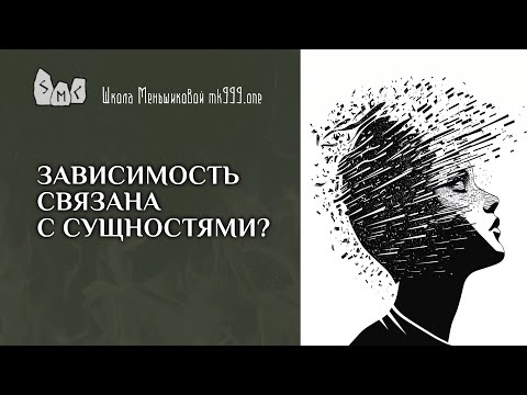 Видео: Зависимость связана с сущностями?