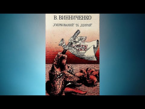 Видео: Уміркований та щирий - Володимир Винниченко #аудіовистава