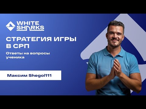 Видео: Стратегия Покера - игра в СРП - ответы на вопросы ученика. #poker