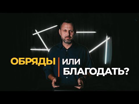 Видео: Обряды или благодать?