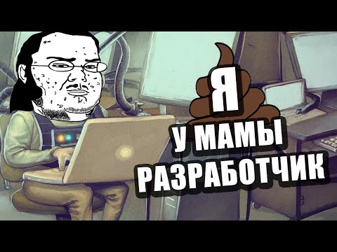 Видео: Я У МАМЫ РАЗРАБОТЧИК #1  [21+]