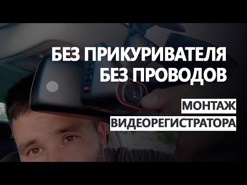 Видео: Скрытая установка видеорегистратора [12 и 5 вольт]