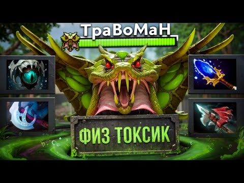 Видео: ФИЗИЧЕСКИЙ ВЕНОМАНСЕР ЛОМАЕТ ДОТУ 🔥 Травоман Дота 2