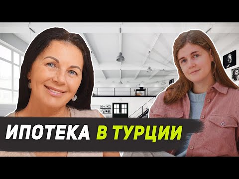 Видео: Реальный опыт ипотеки в Турции для иностранцев. Интервью