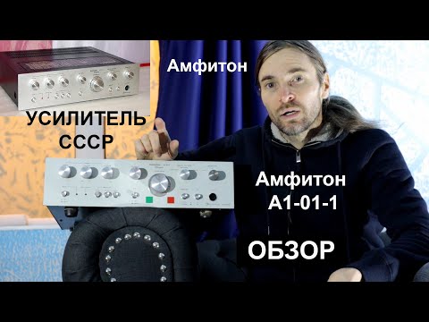 Видео: Амфитон А1 01 1 ОБЗОР
