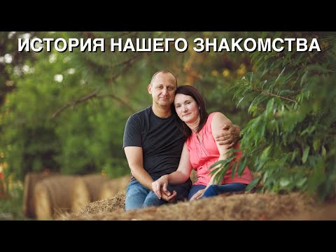 Видео: ИСТОРИЯ НАШЕГО ЗНАКОМСТВА И СЕМЕЙНОЙ ЖИЗНИ