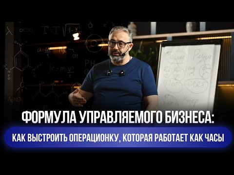 Видео: Формула управляемого и масштабируемого бизнеса по системе Алекса Яновского