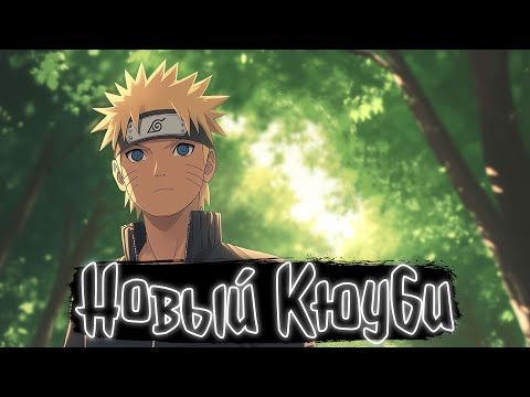 Видео: Новый Кюуби | Наруто Альтернативный сюжет