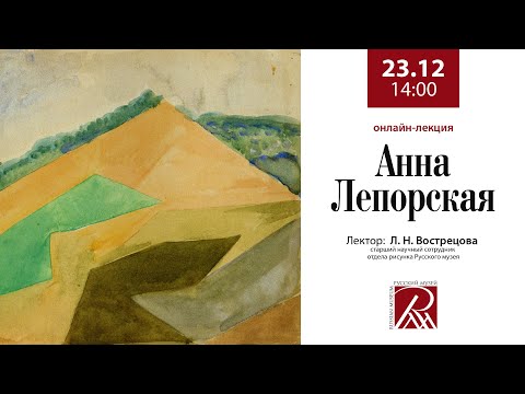 Видео: Онлайн-лекция «Анна Лепорская»