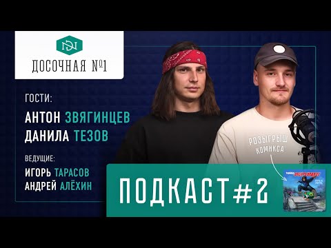 Видео: Досочная №1 / Путь к мечте / Антон Звягинцев, Данила Тезов. Выпуск #2. Выпуск от 23.05.2024