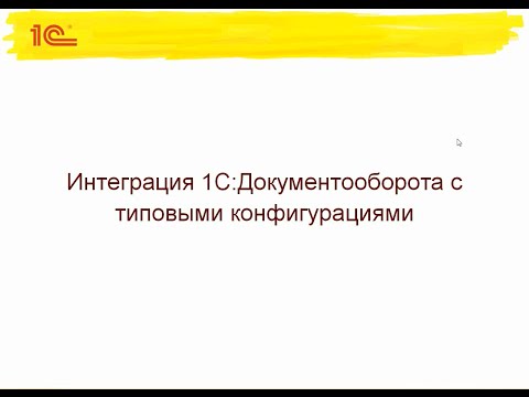 Видео: Интеграция "1С:Документооборота" с типовыми конфигурациями
