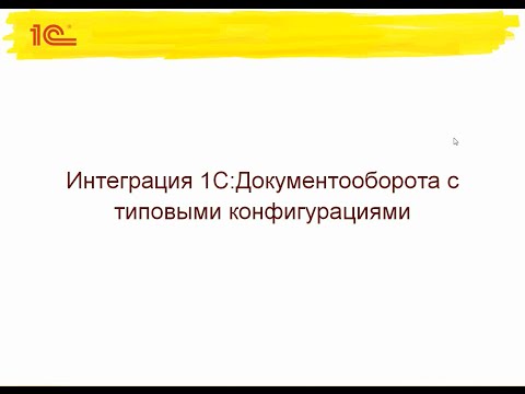 Видео: Интеграция "1С:Документооборота" с типовыми конфигурациями