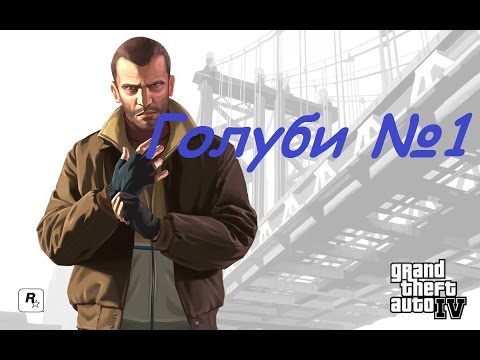 Видео: GTA IV Прохождение без комментариев Голуби №1