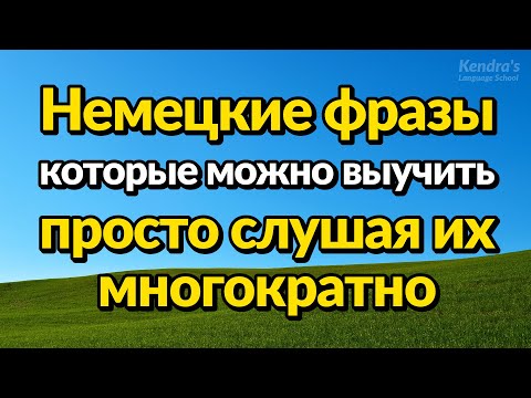 Видео: Немецкие фразы, которые можно выучить, просто слушая их многократно