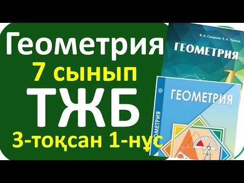 Видео: Геометрия 7 сынып ТЖБ 3-тоқсан 1-нұсқа