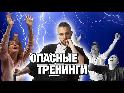 Видео: Про ТРЕНИНГИ личностного роста / LIFESPRING / ЛАЙФСПРИНГ