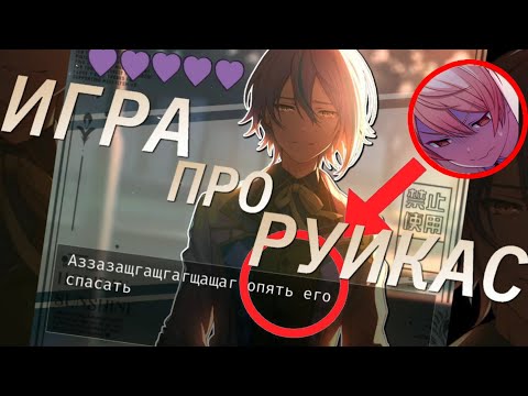 Видео: ИГРА про РУИКАС которая зАСТАВИЛА меня СОЙТИ С УМА(feat @Ai_uKayi)