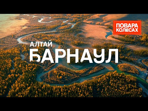 Видео: Барнаул - крупнейший город Сибири, собственная валюта и самобытная кухня | «Повара на колёсах»