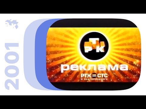 Видео: Реклама и анонсы / РТК•СТС (Екатеринбург), 2001