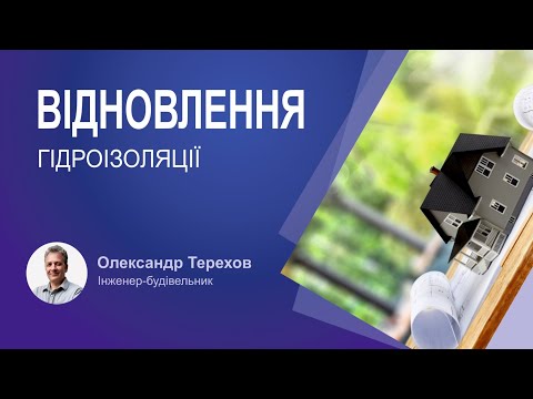 Видео: Як відновити горизонтальну гідроізоляцію під стіною?