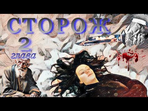 Видео: Сторож. 2я глава.