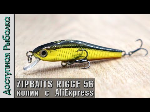 Видео: Воблеры ZIPBAITS RIGGE 56 S-LINE от BEARKING с АлиЭкспресс | Обзор, игра под водой