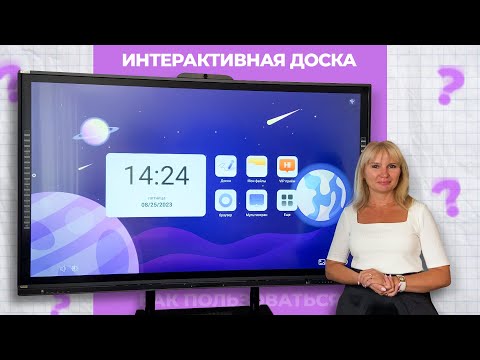 Видео: Интерактивная доска в школе │ 2023 год