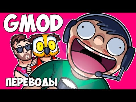 Видео: Garry's Mod Смешные моменты (перевод) #293 - В ПОИСКАХ КОНТЕНТА (Гаррис Мод)